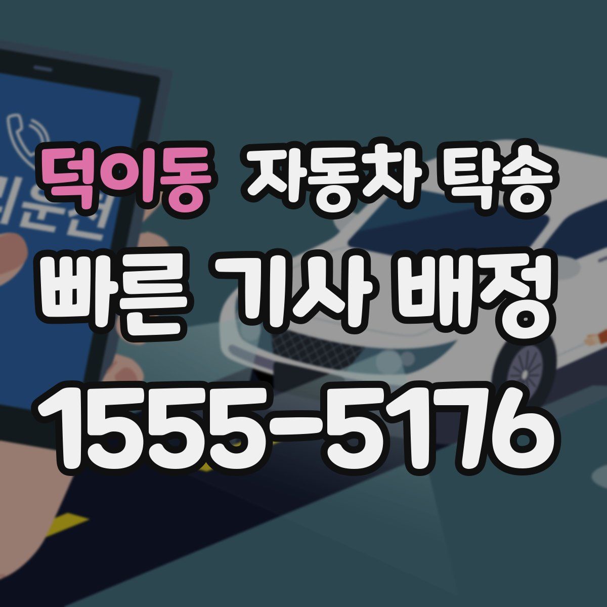 덕이동 자동차 탁송