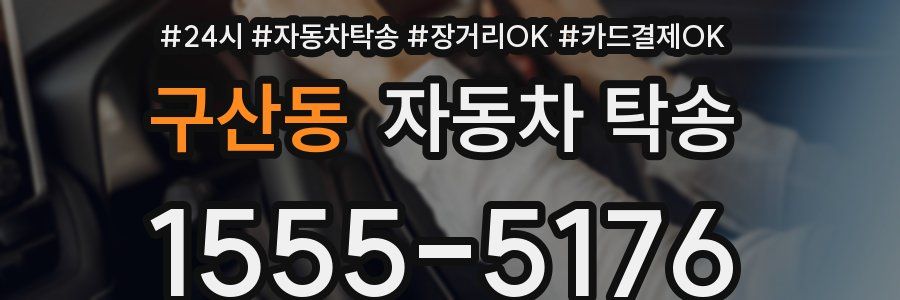구산동 자동차 탁송