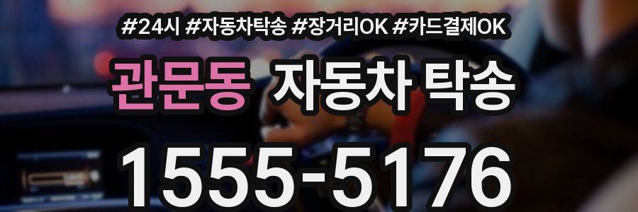 관문동 자동차 탁송