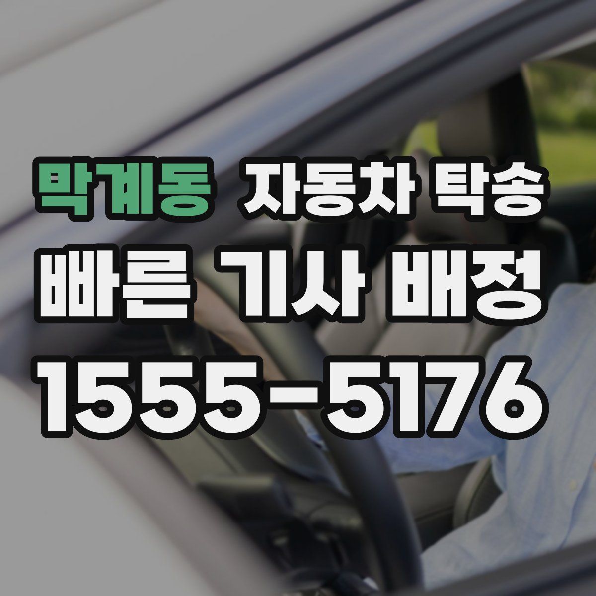 막계동 자동차 탁송