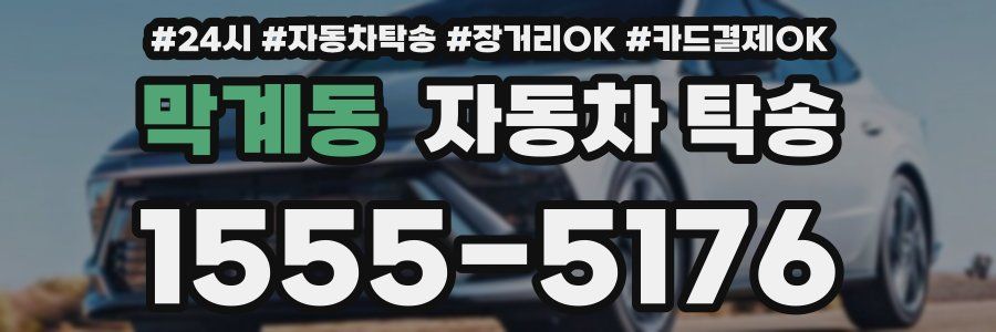 막계동 자동차 탁송