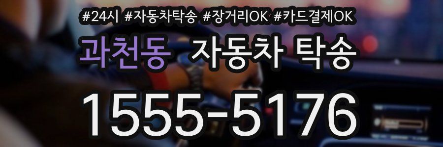 과천동 자동차 탁송