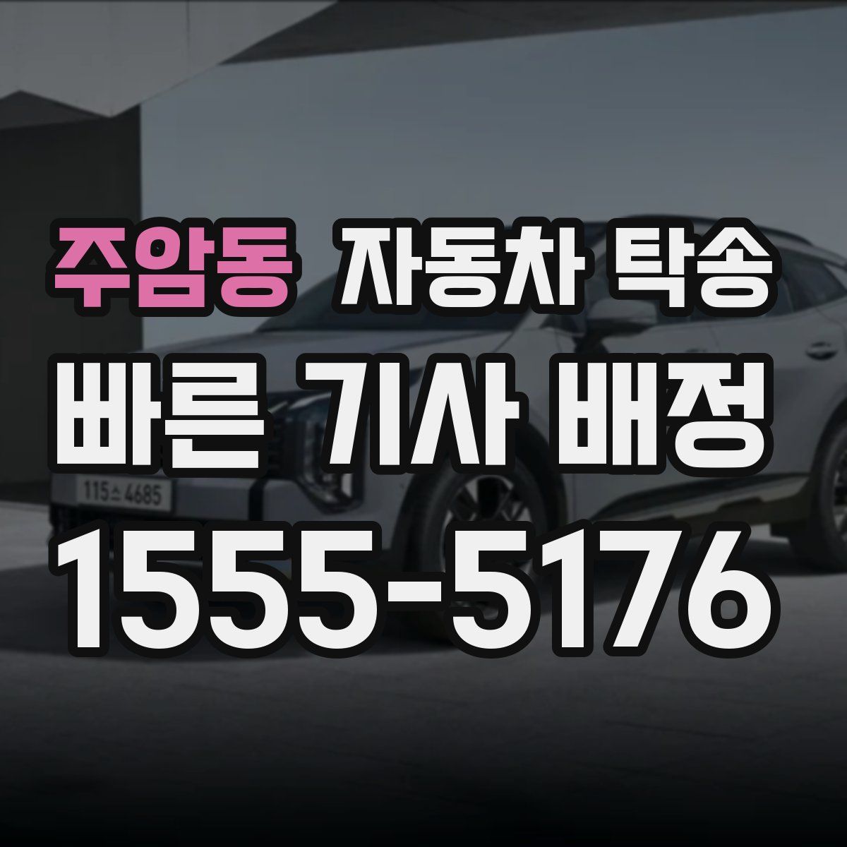 주암동 자동차 탁송