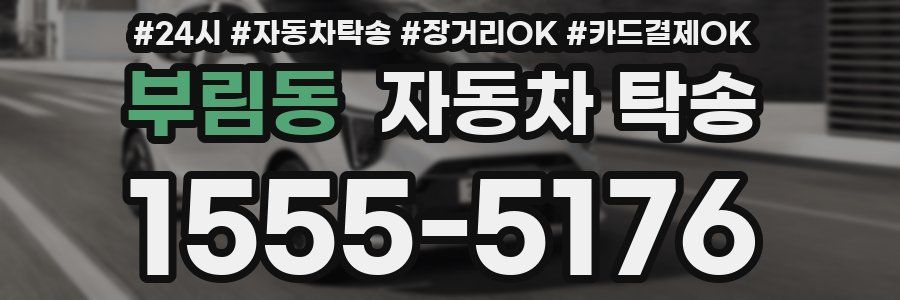 부림동 자동차 탁송