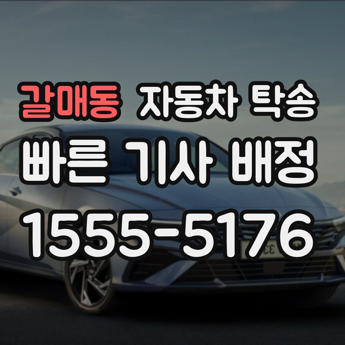 갈매동 자동차 탁송