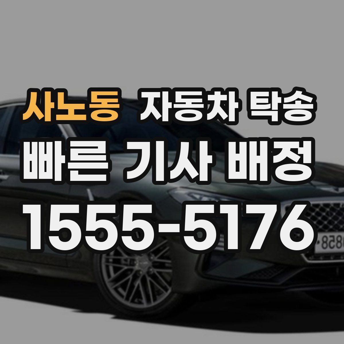 사노동 자동차 탁송