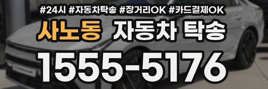 사노동 자동차 탁송