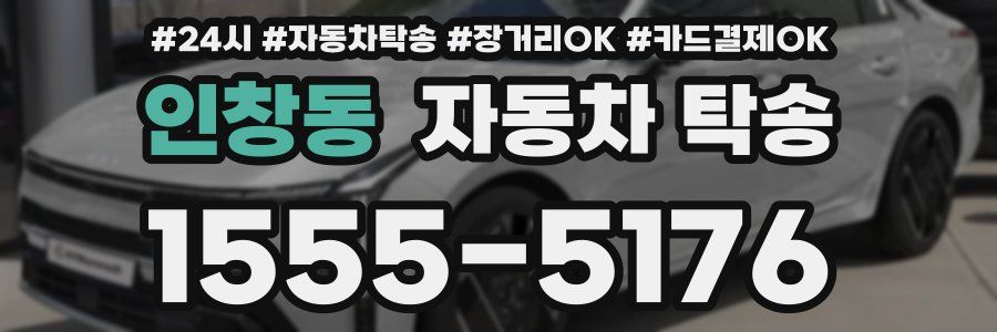 인창동 자동차 탁송