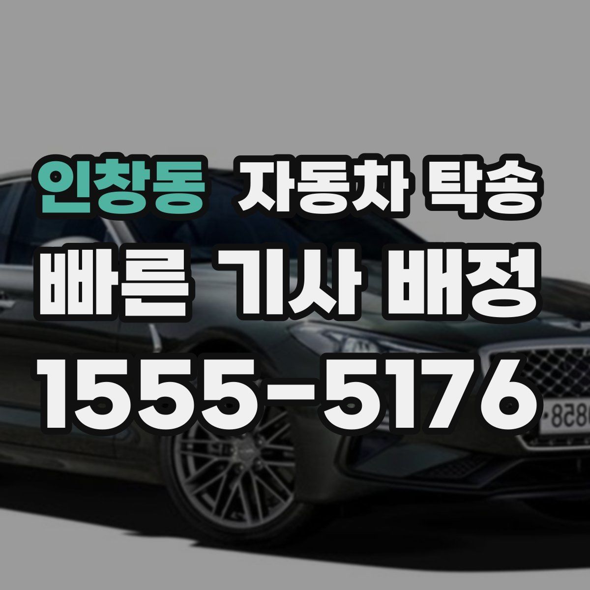 인창동 자동차 탁송