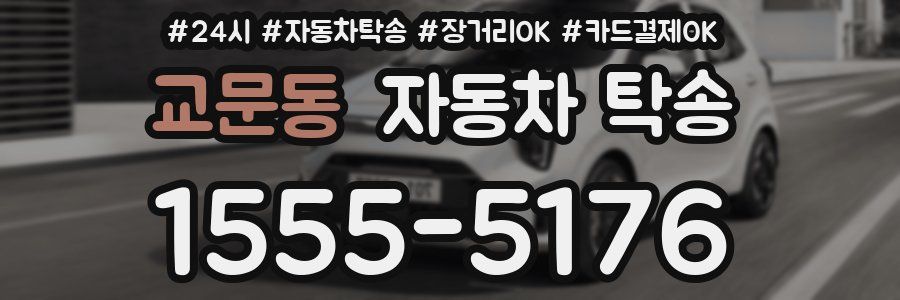 교문동 자동차 탁송