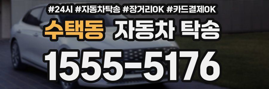 수택동 자동차 탁송