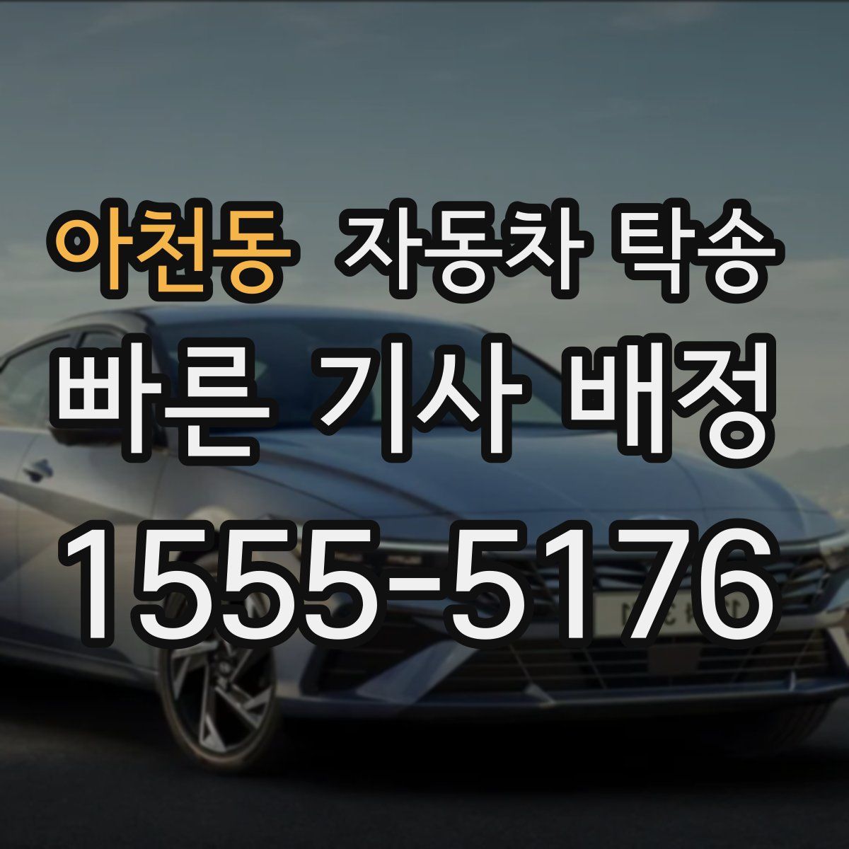 아천동 자동차 탁송