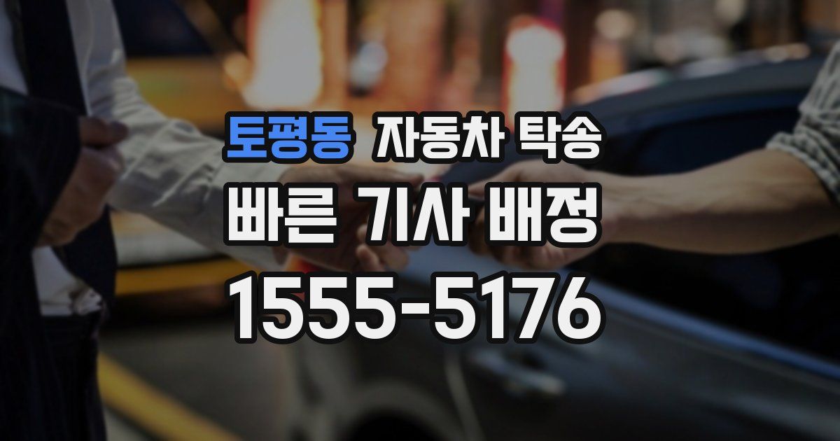 토평동 자동차 탁송