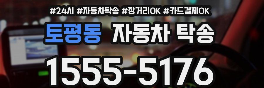 토평동 자동차 탁송