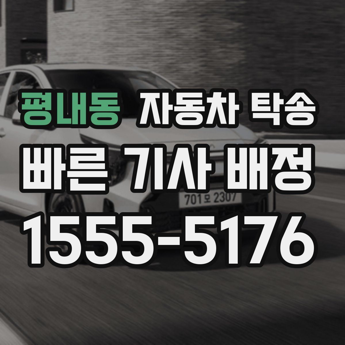 평내동 자동차 탁송