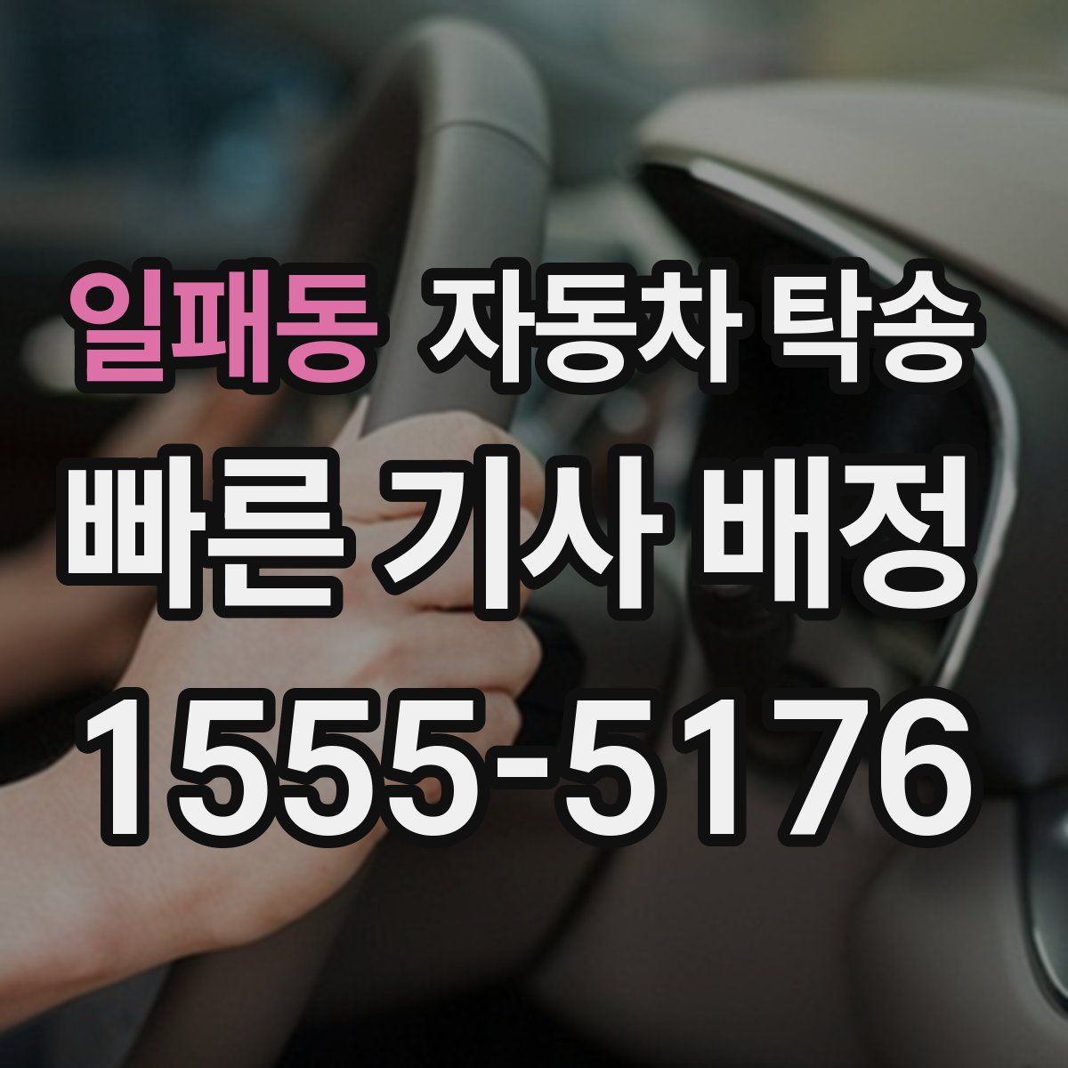 일패동 자동차 탁송