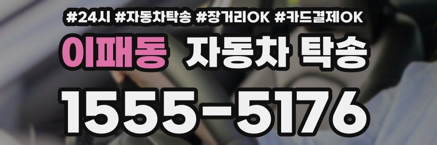 이패동 자동차 탁송