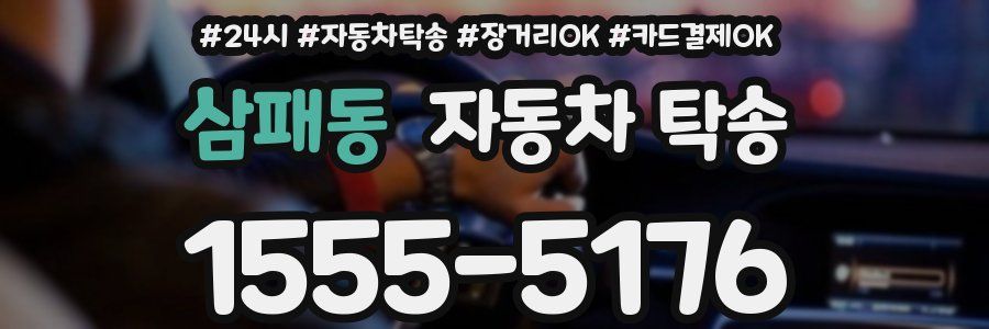 삼패동 자동차 탁송