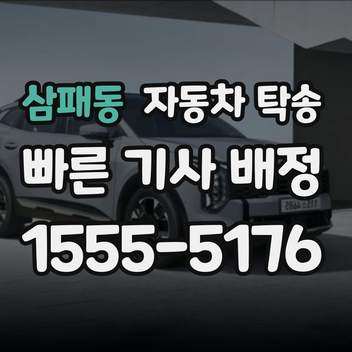 삼패동 자동차 탁송