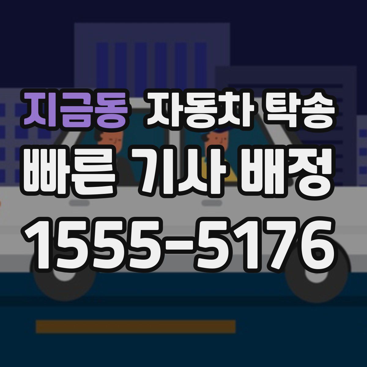 지금동 자동차 탁송