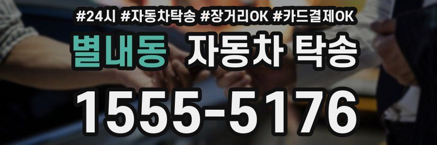 별내동 자동차 탁송