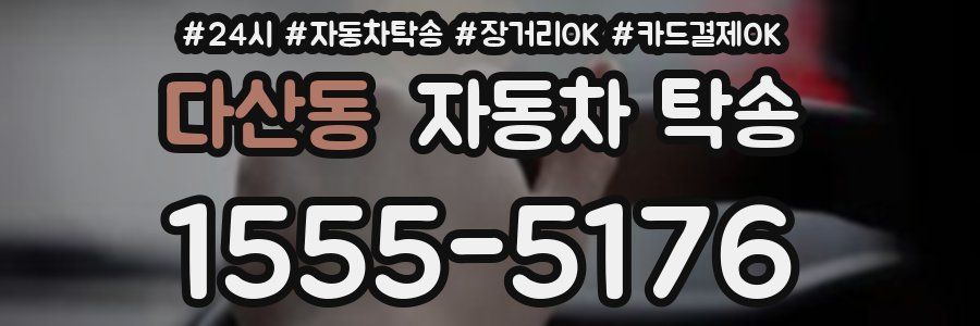 다산동 자동차 탁송