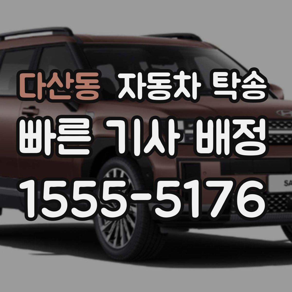 다산동 자동차 탁송