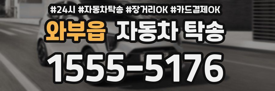 와부읍 자동차 탁송