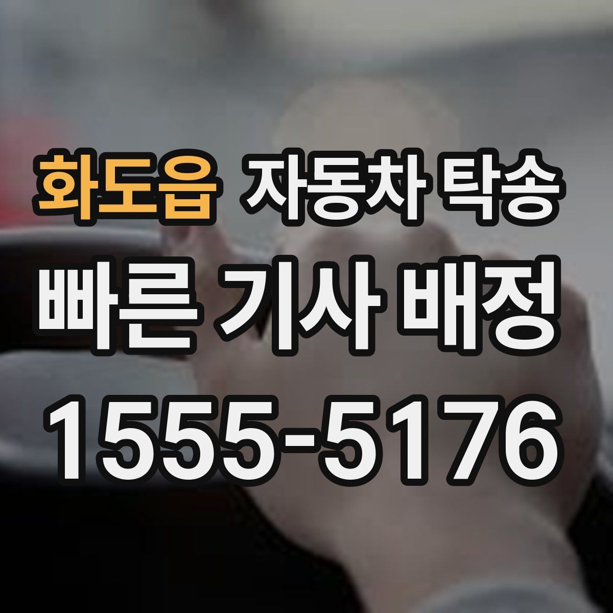 화도읍 자동차 탁송