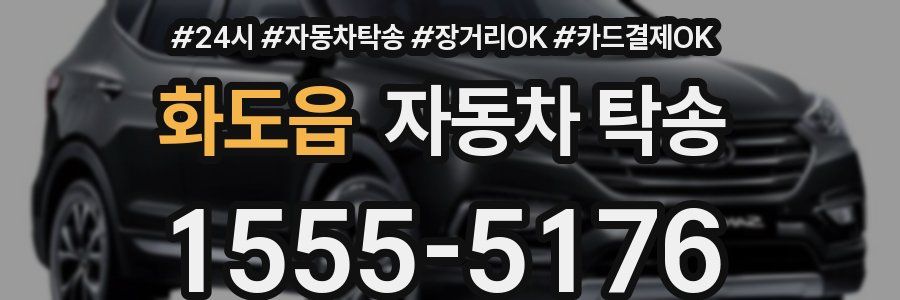 화도읍 자동차 탁송