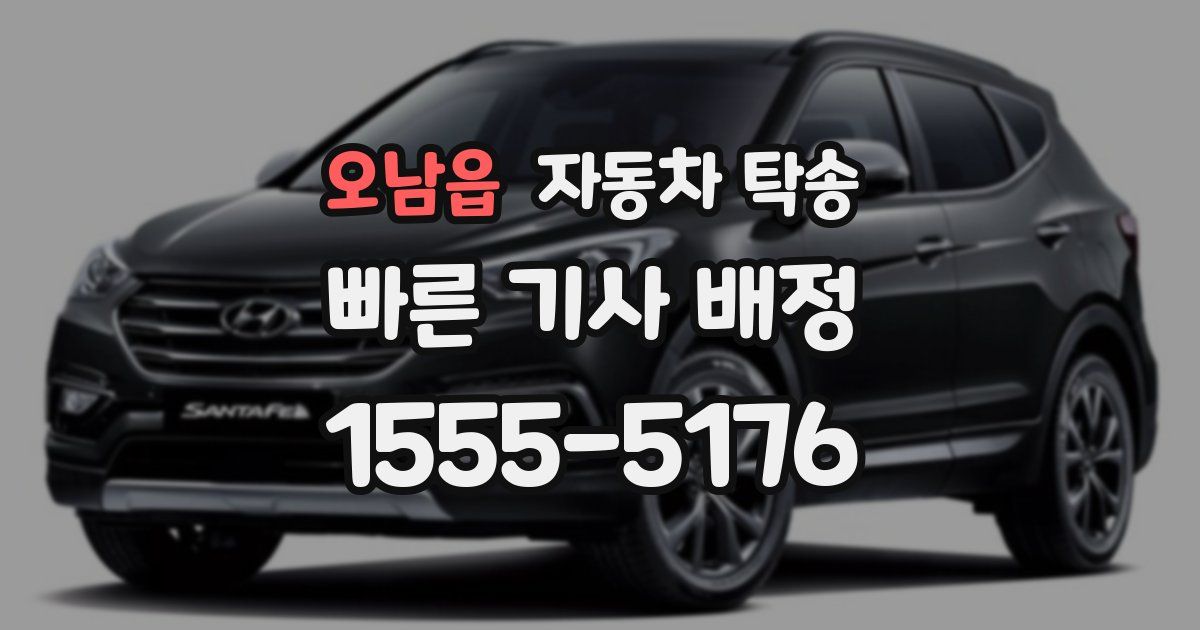 오남읍 자동차 탁송