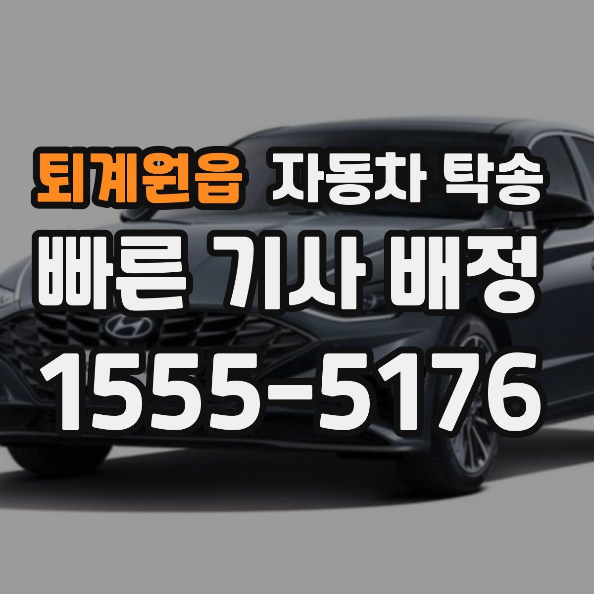 퇴계원읍 자동차 탁송