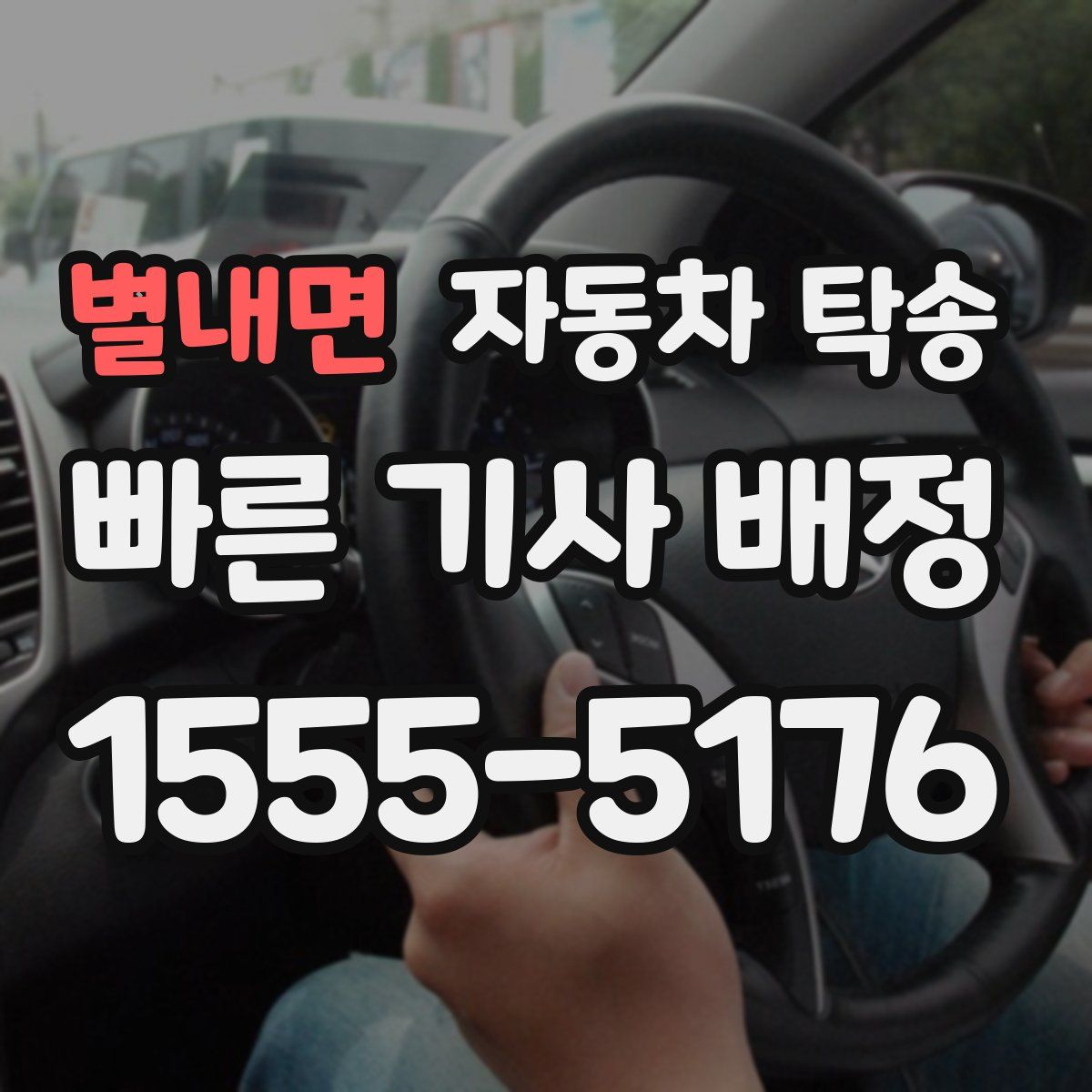 별내면 자동차 탁송