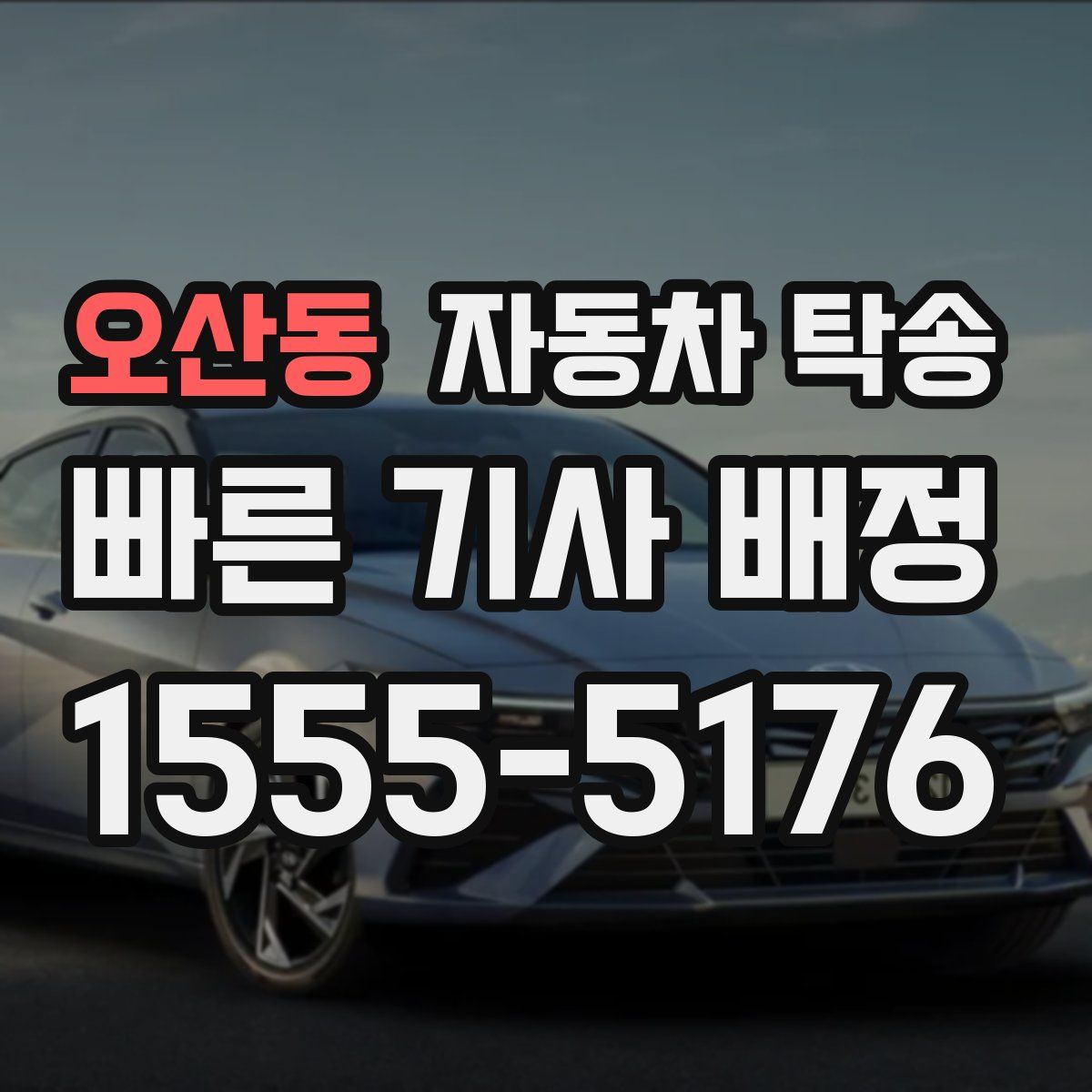 오산동 자동차 탁송