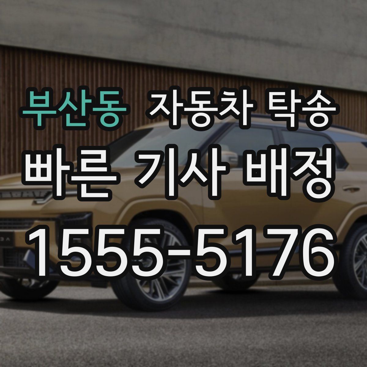 부산동 자동차 탁송