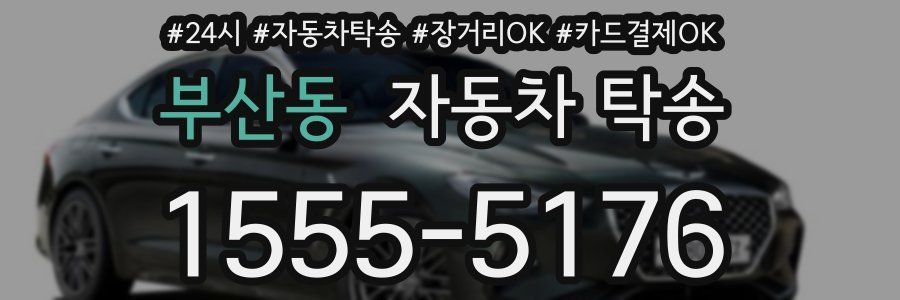 부산동 자동차 탁송