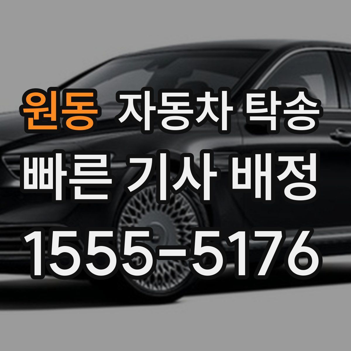 원동 자동차 탁송