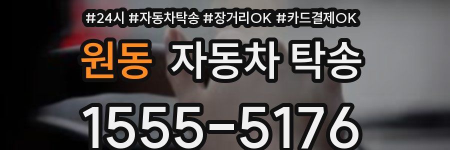 원동 자동차 탁송