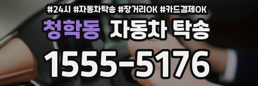 청학동 자동차 탁송
