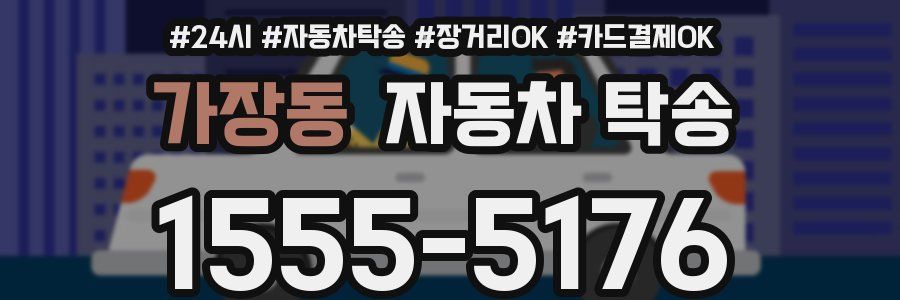 가장동 자동차 탁송