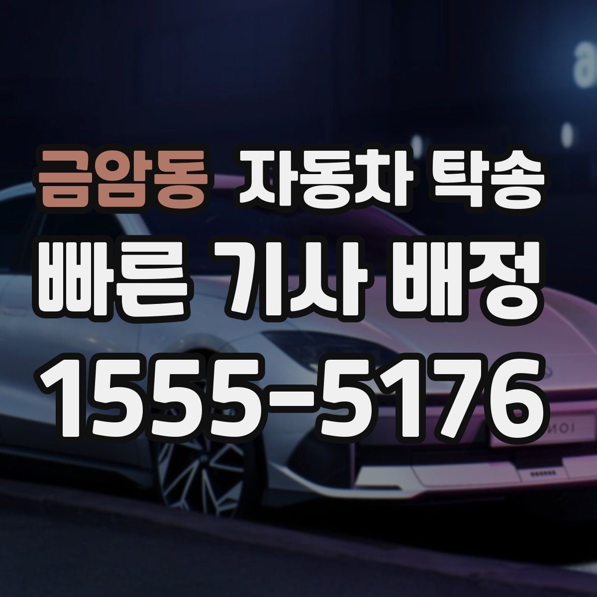 금암동 자동차 탁송