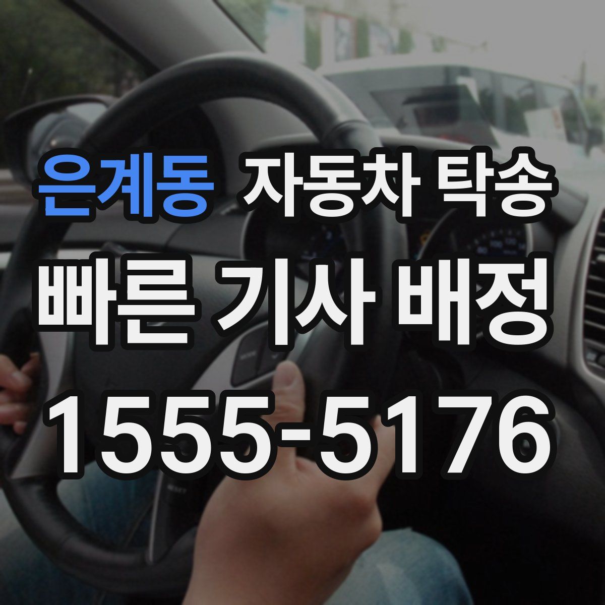 은계동 자동차 탁송