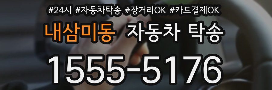 내삼미동 자동차 탁송