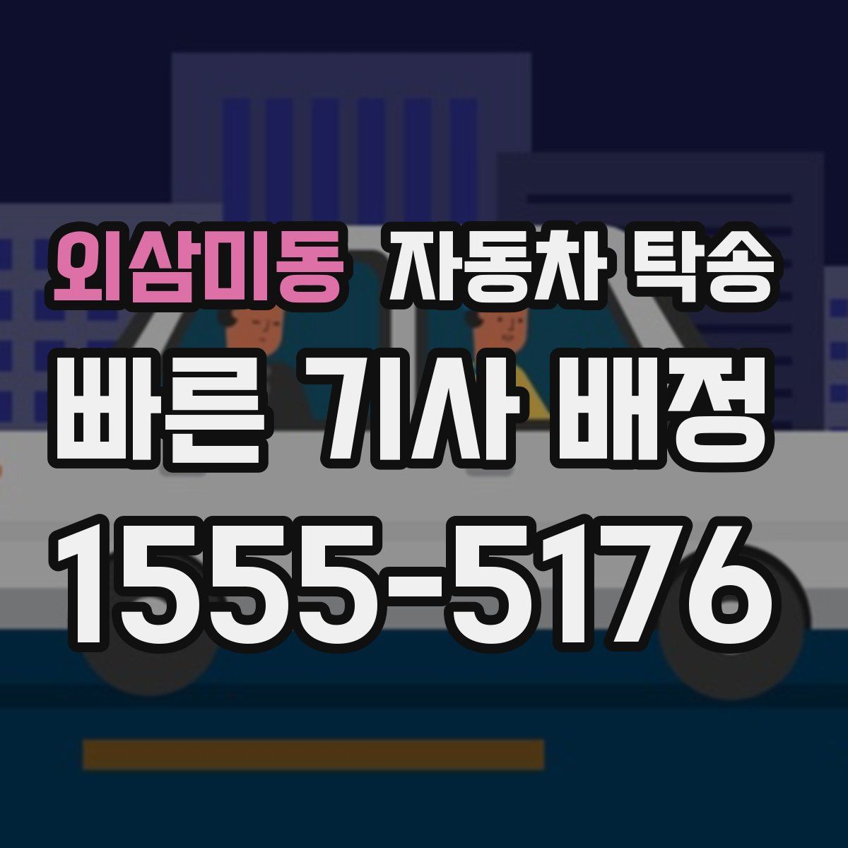 외삼미동 자동차 탁송