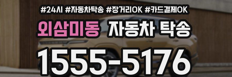 외삼미동 자동차 탁송