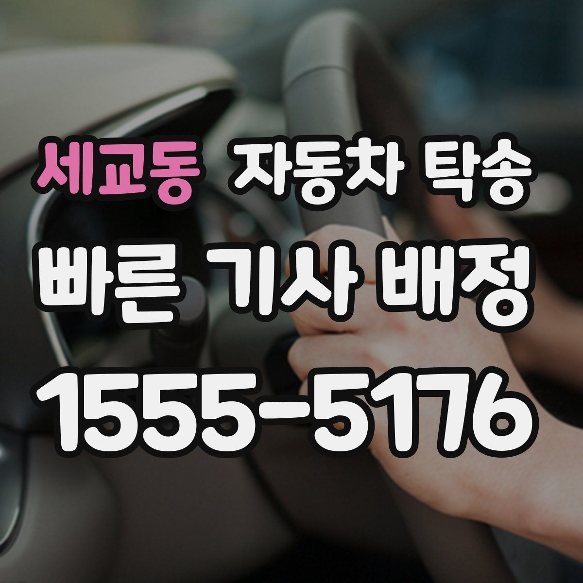 세교동 자동차 탁송