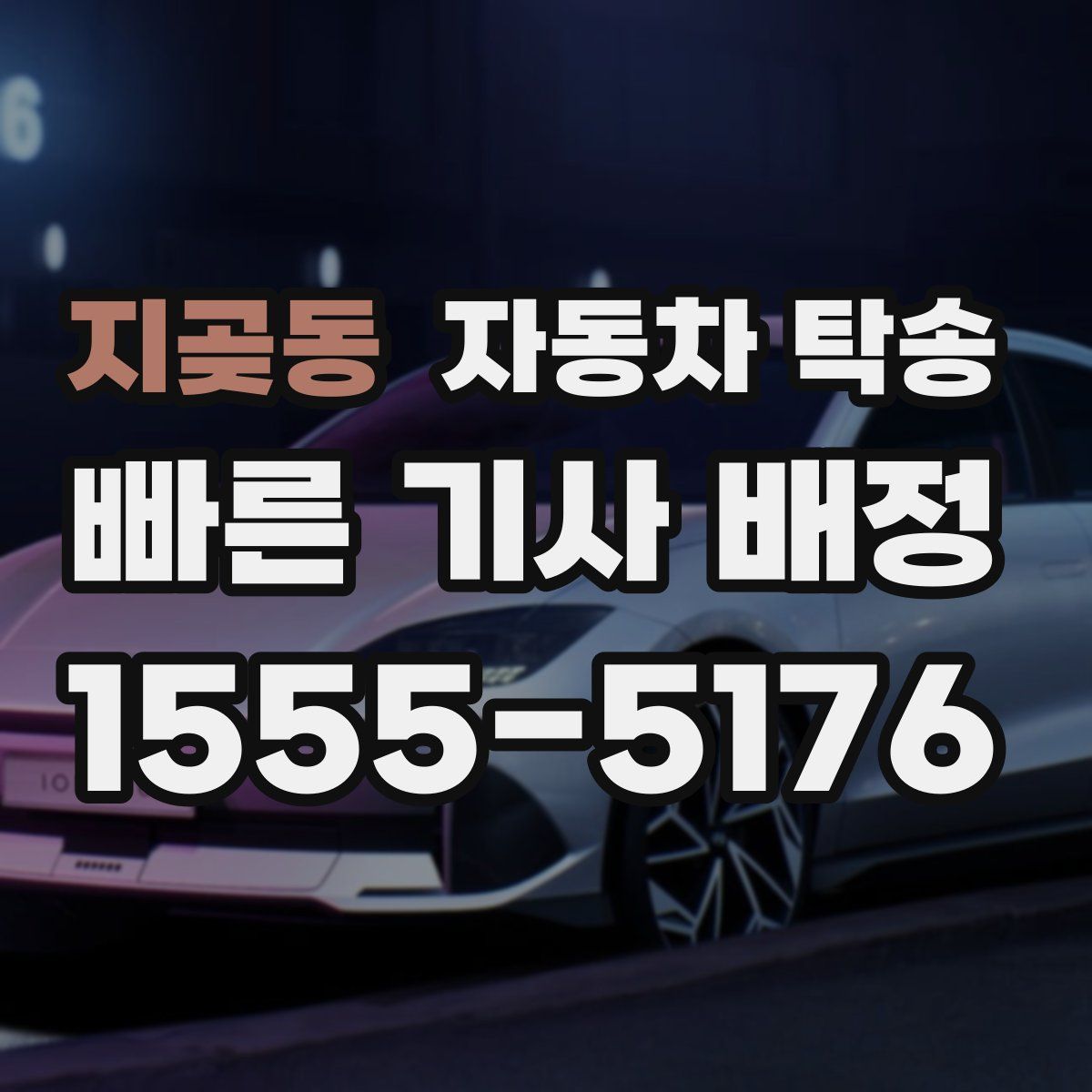 지곶동 자동차 탁송