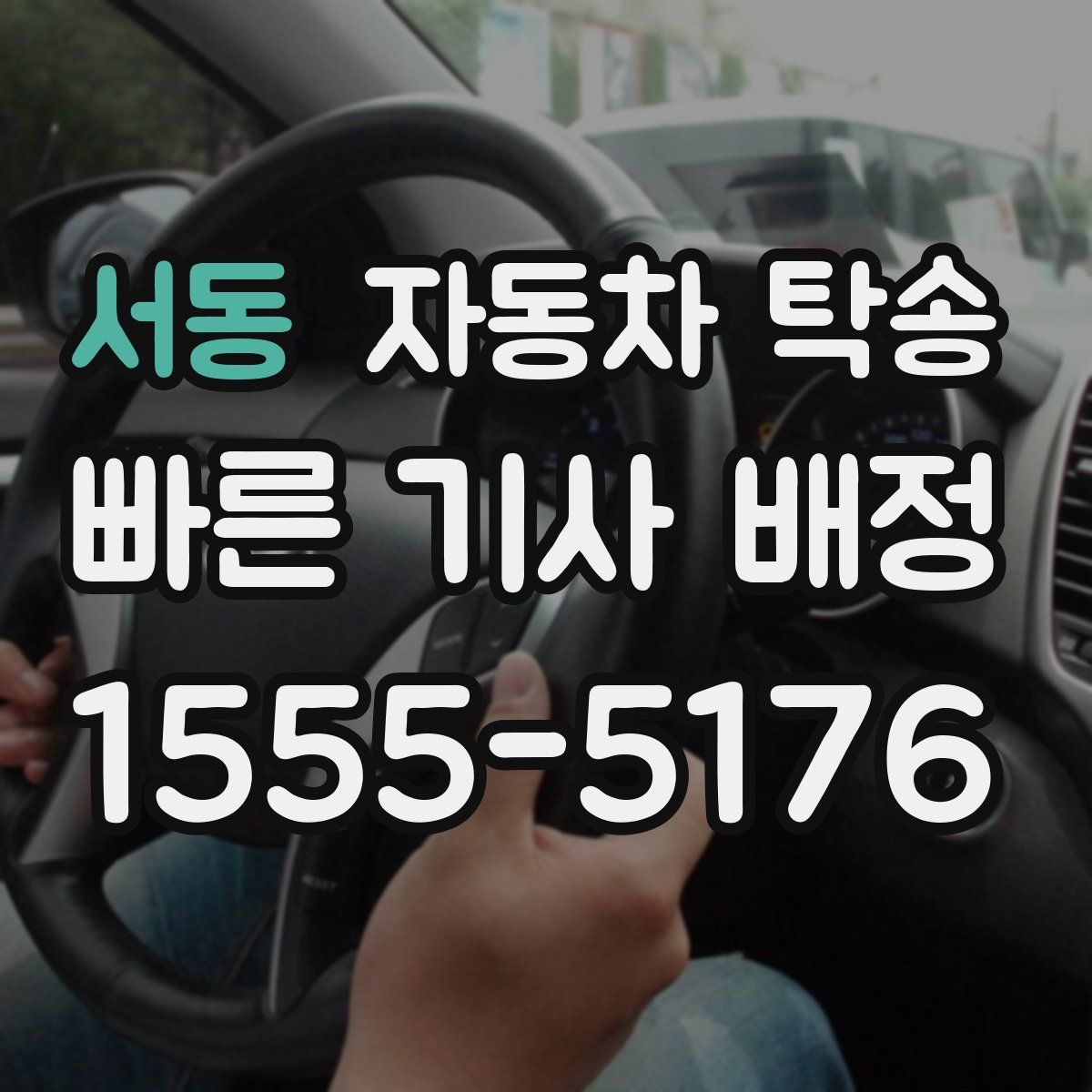 서동 자동차 탁송