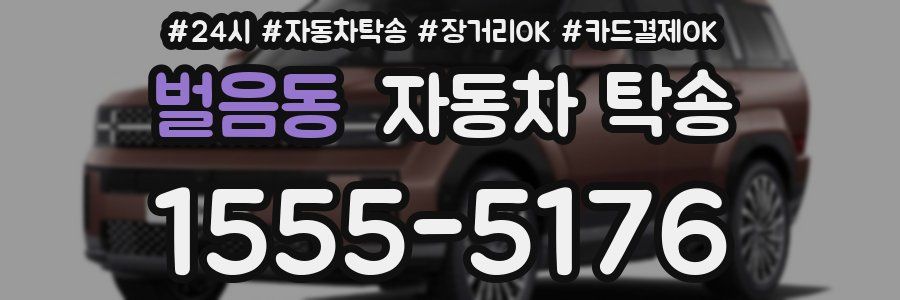 벌음동 자동차 탁송