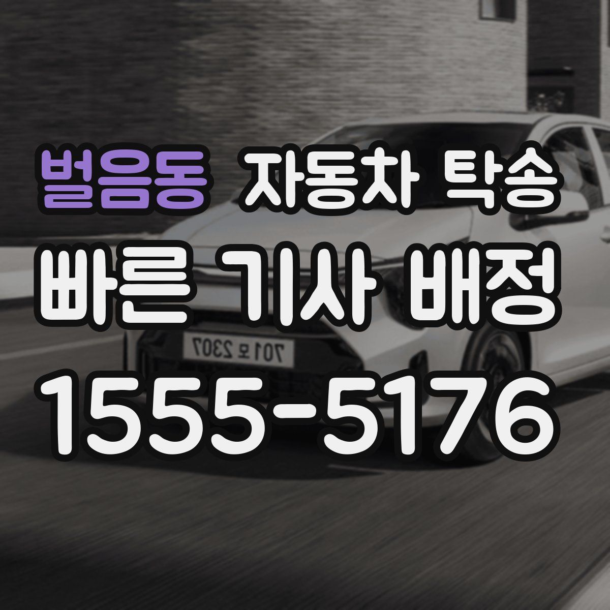 벌음동 자동차 탁송